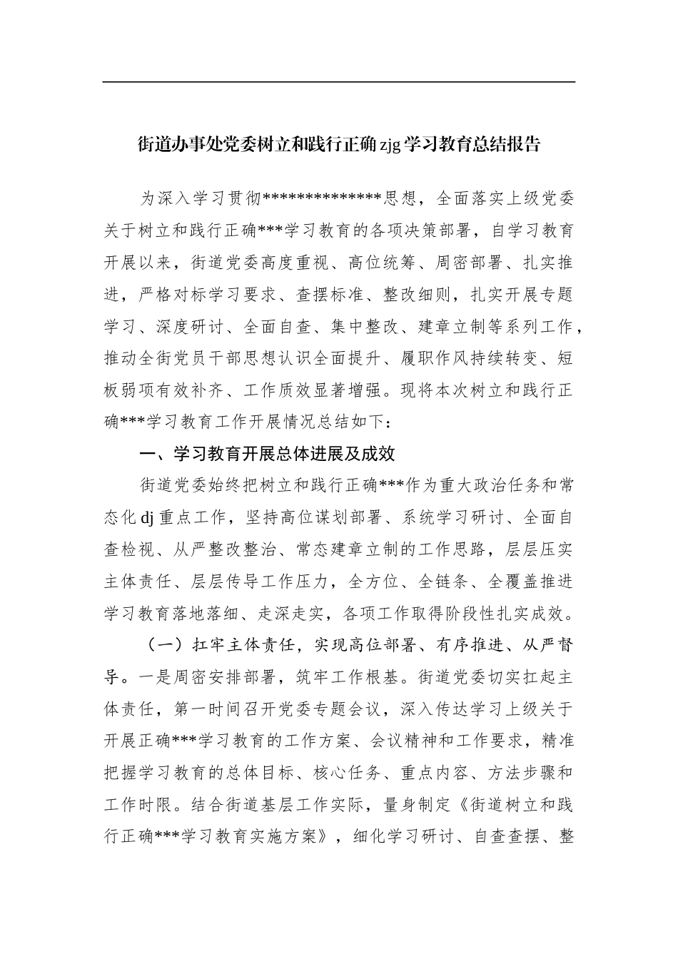 街道办事处党委树立和践行正确zjg学习教育总结报告_第1页