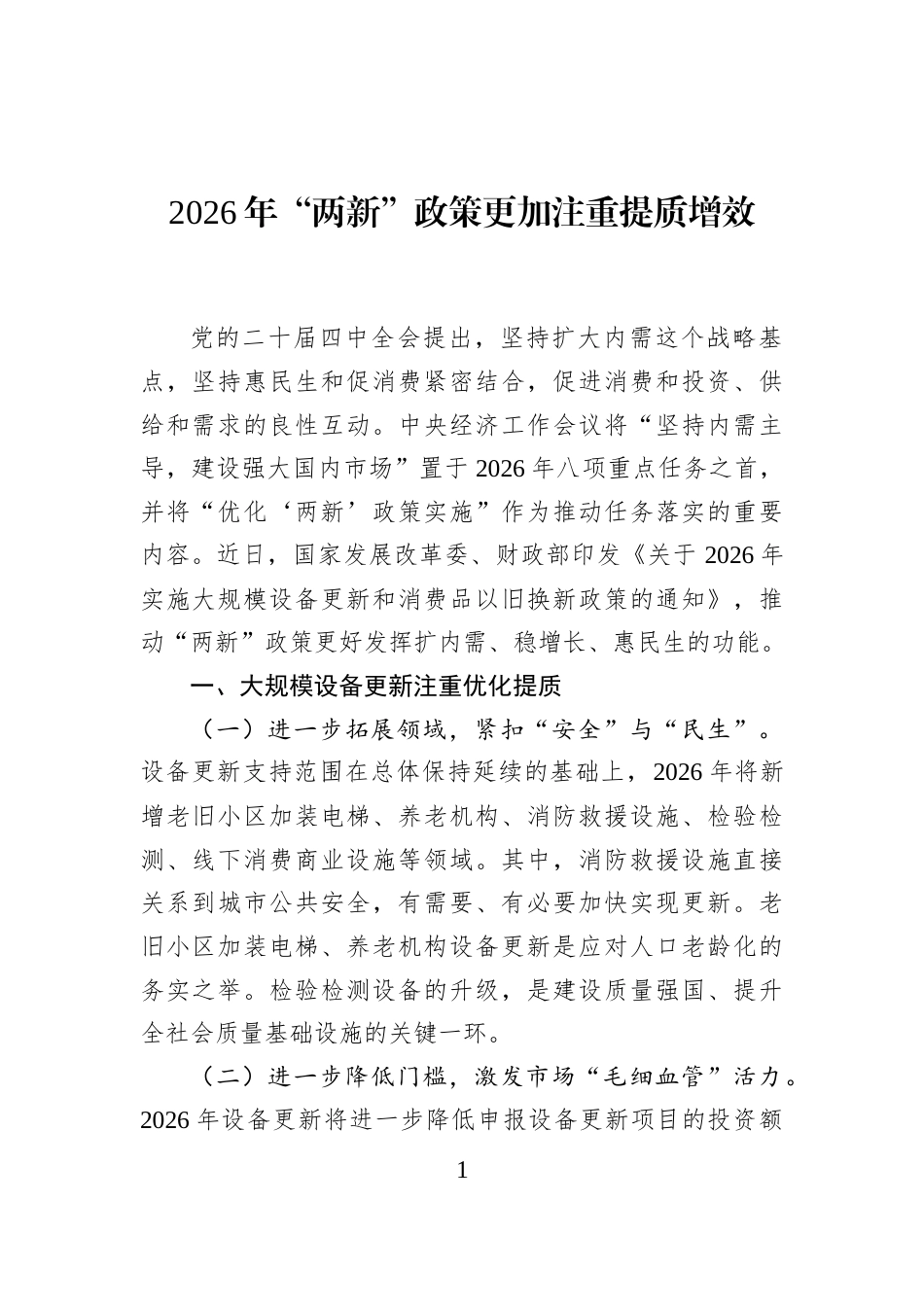 2026年“两新”政策更加注重提质增效_第1页