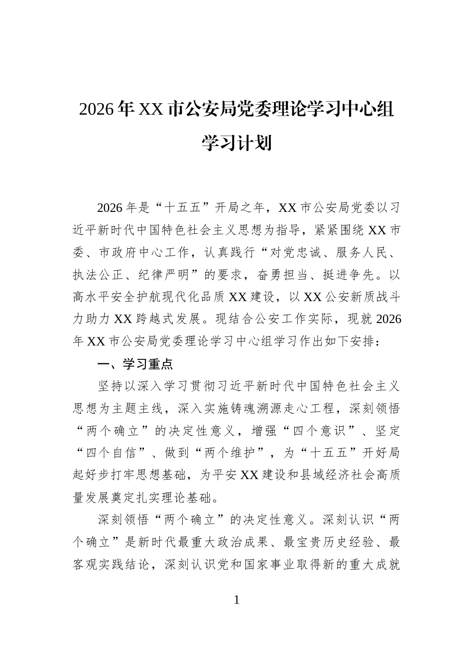 2026年XX市公安局党委理论学习中心组学习计划_第1页
