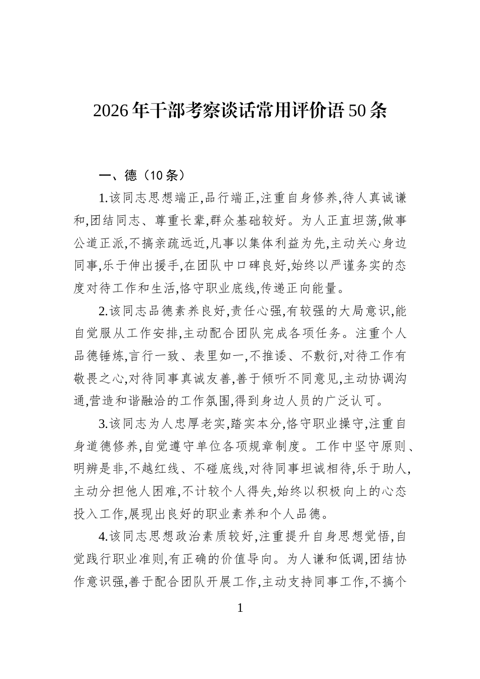 2026年干部考察谈话常用评价语50条_第1页