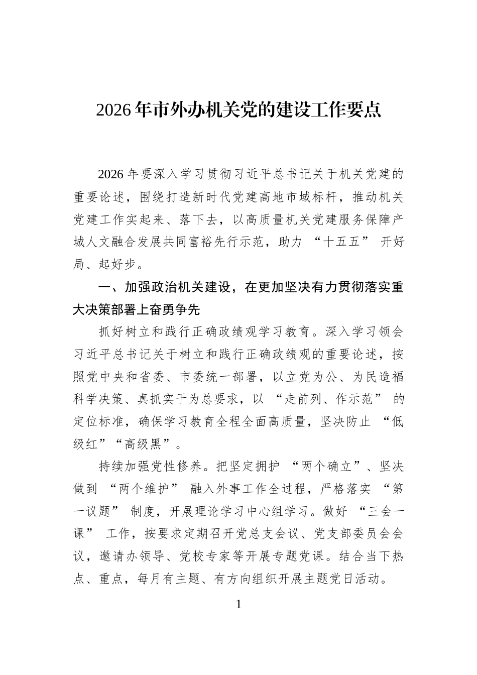 2026年市外办机关党的建设工作要点_第1页