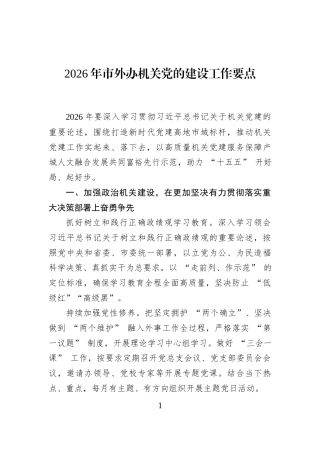 2026年市外办机关党的建设工作要点