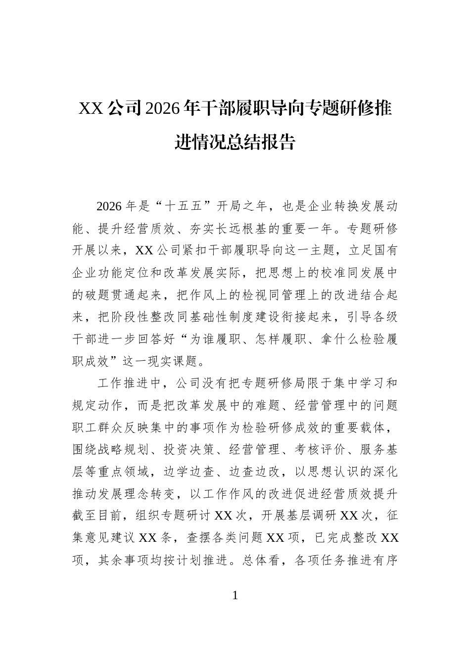 XX公司2026年干部履职导向专题研修推进情况总结报告_第1页