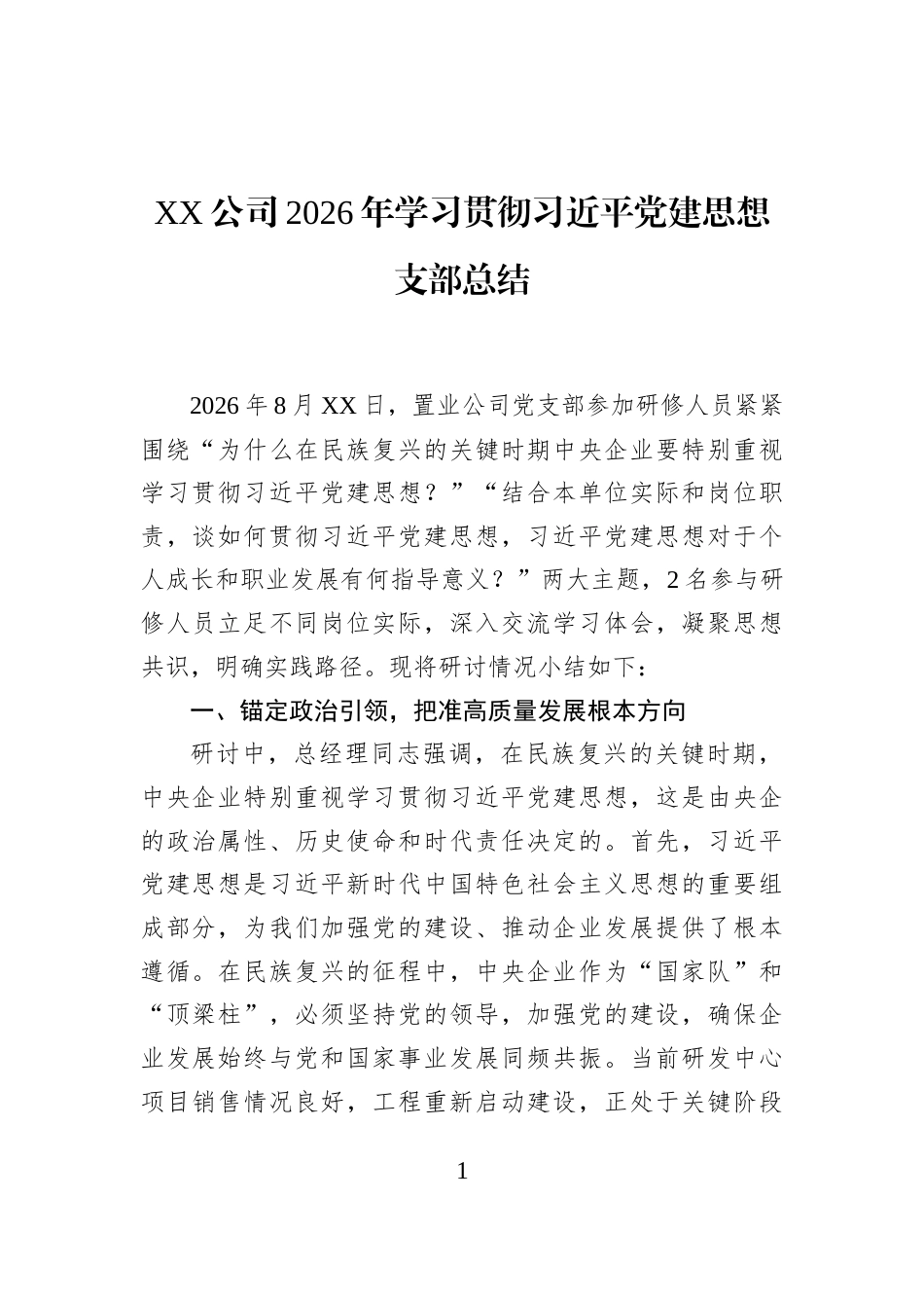 XX公司2026年学习贯彻习近平党建思想支部总结_第1页
