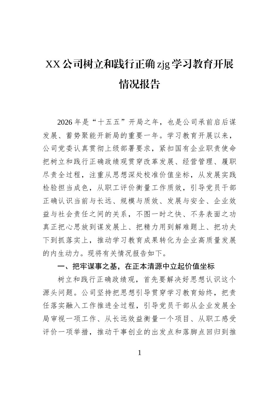 XX公司树立和践行正确zjg学习教育开展情况报告_第1页