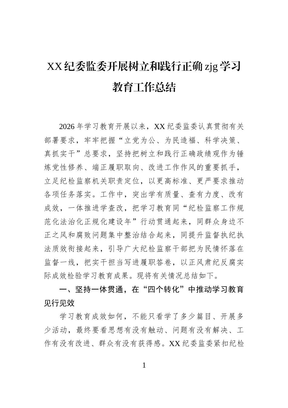 XX纪委监委开展树立和践行正确zjg学习教育工作总结_第1页