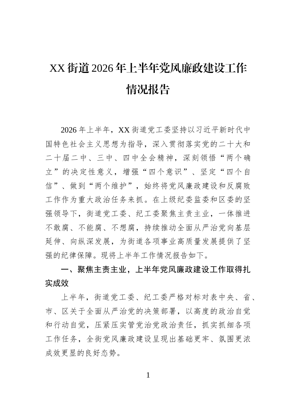 XX街道2026年上半年党风廉政建设工作情况报告_第1页