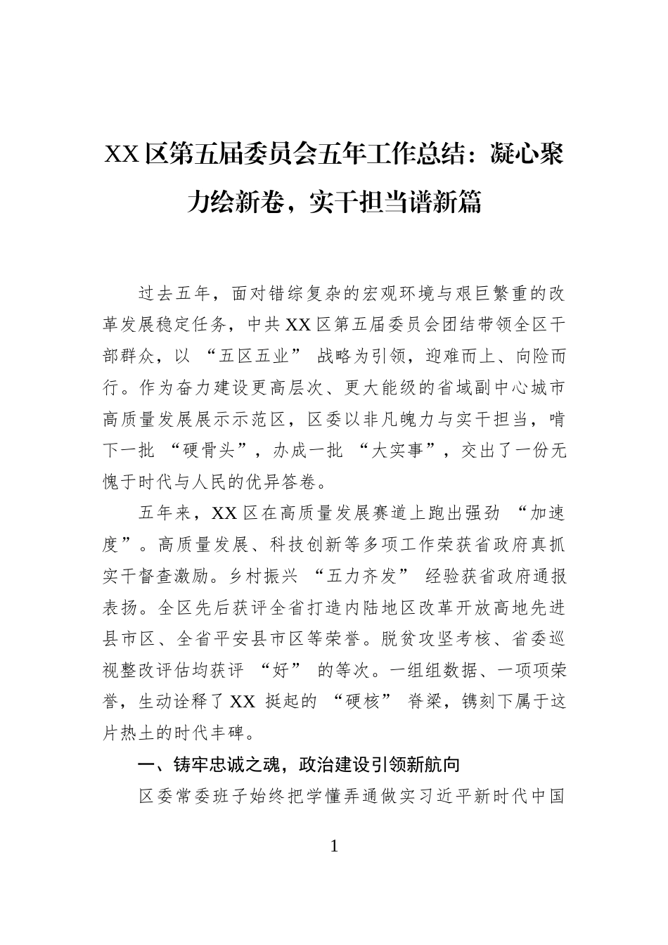 XX区第五届委员会五年工作总结：凝心聚力绘新卷，实干担当谱新篇_第1页