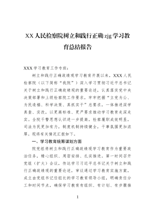 XX人民检察院树立和践行正确zjg学习教育总结报告