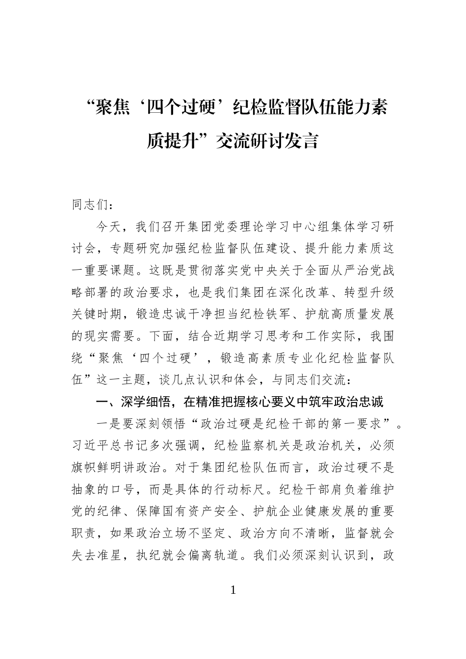 “聚焦‘四个过硬’纪检监督队伍能力素质提升”交流研讨发言_第1页
