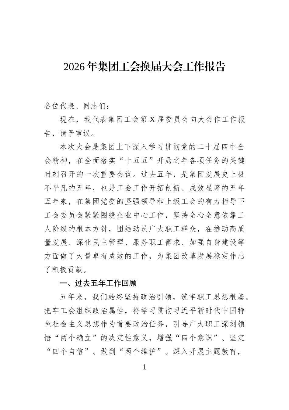 2026年集团工会换届大会工作报告_第1页