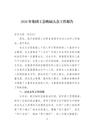 2026年集团工会换届大会工作报告
