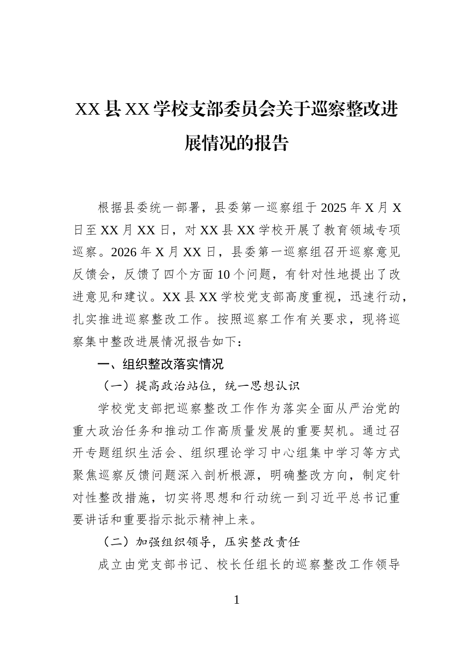 XX县XX学校支部委员会关于巡察整改进展情况的报告_第1页