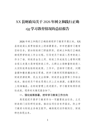 XX县财政局关于2026年树立和践行正确zjg学习教育情况的总结报告