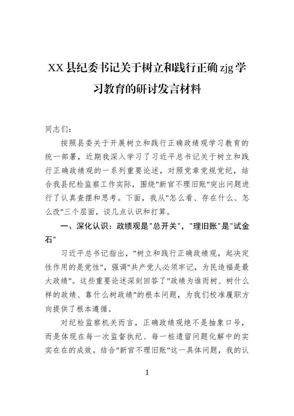 XX县纪委书记关于树立和践行正确zjg学习教育的研讨发言材料_第1页