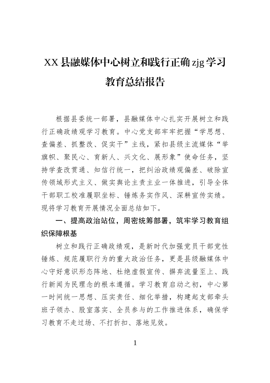 XX县融媒体中心树立和践行正确zjg学习教育总结报告_第1页