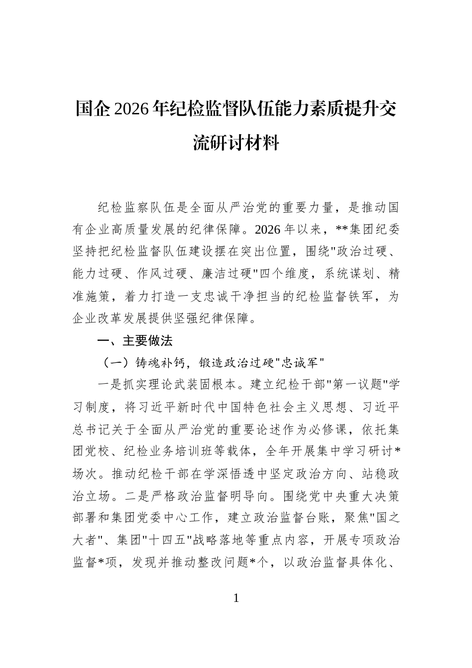国企2026年纪检监督队伍能力素质提升交流研讨材料_第1页
