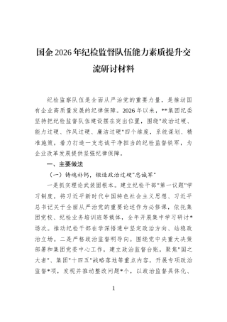 国企2026年纪检监督队伍能力素质提升交流研讨材料