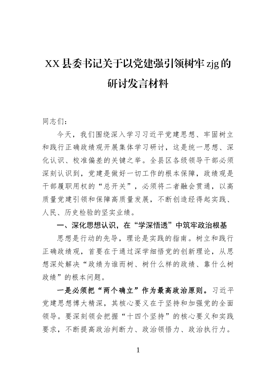 XX县委书记关于以党建强引领树牢zjg的研讨发言材料_第1页