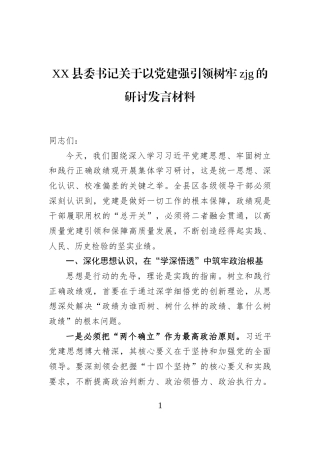 XX县委书记关于以党建强引领树牢zjg的研讨发言材料