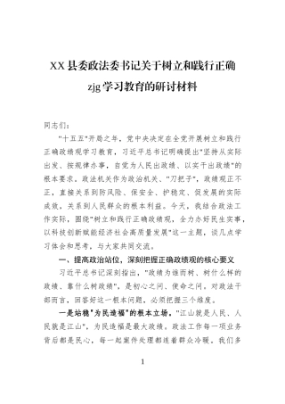 XX县委政法委书记关于树立和践行正确zjg学习教育的研讨材料
