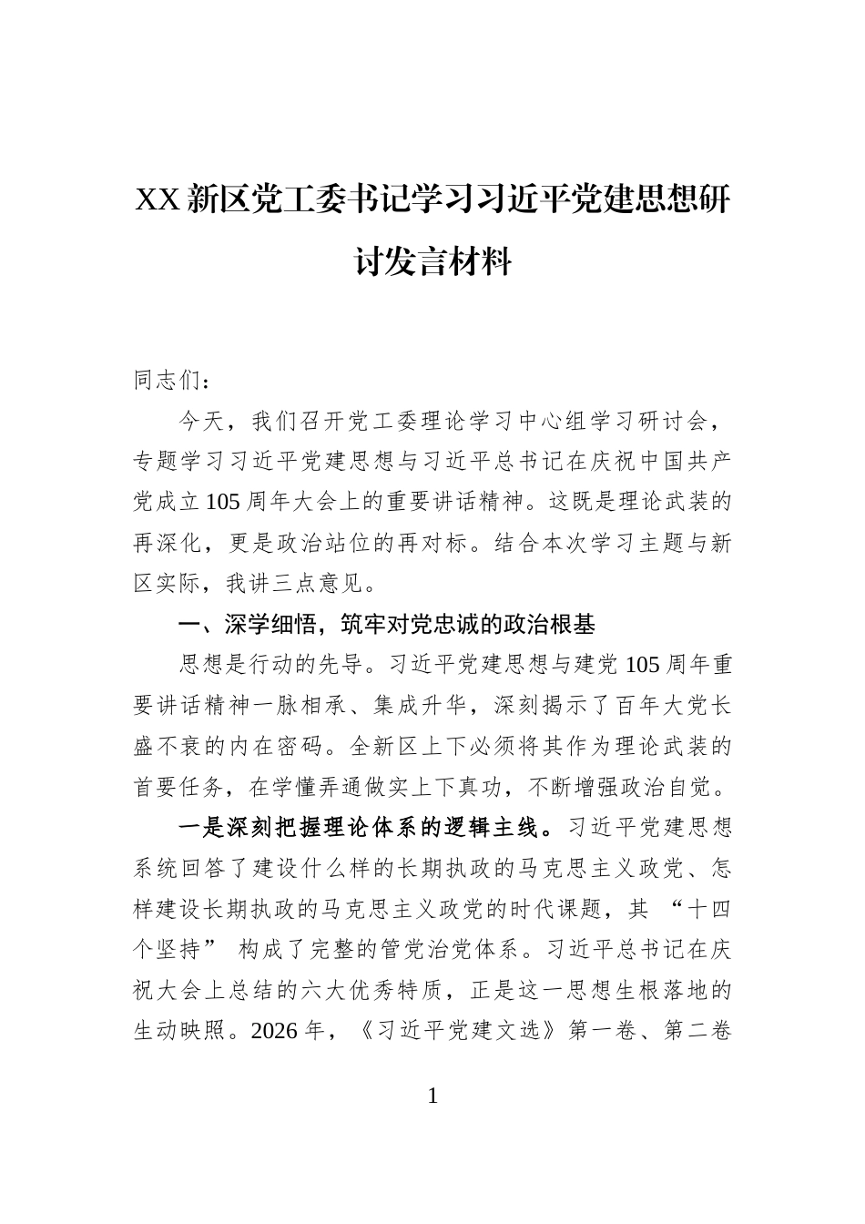 XX新区党工委书记学习习近平党建思想研讨发言材料_第1页
