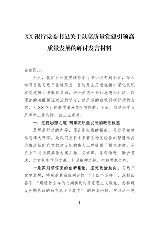 XX银行党委书记关于以高质量党建引领高质量发展的研讨发言材料