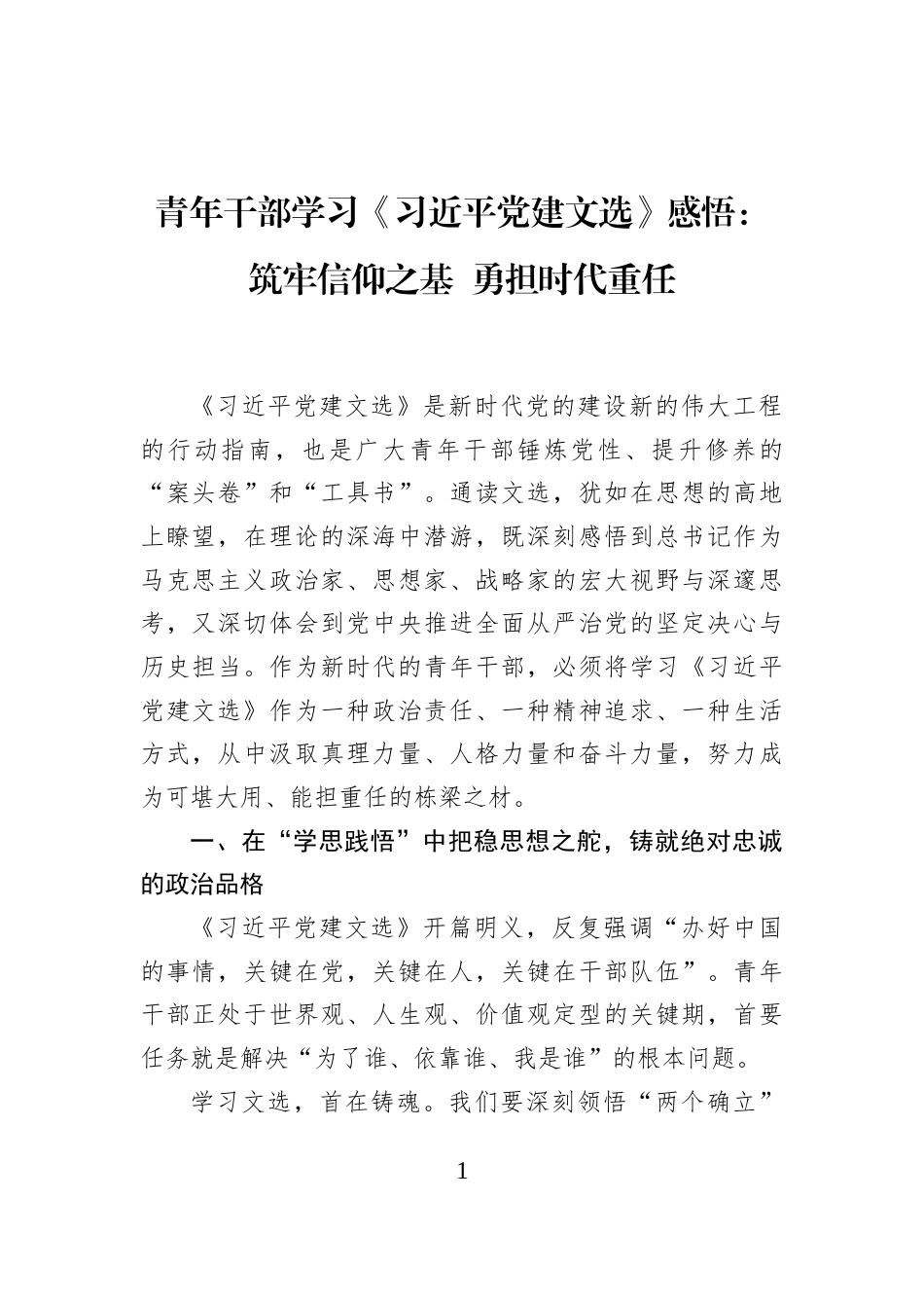青年干部学习《习近平党建文选》感悟：筑牢信仰之基+勇担时代重任_第1页
