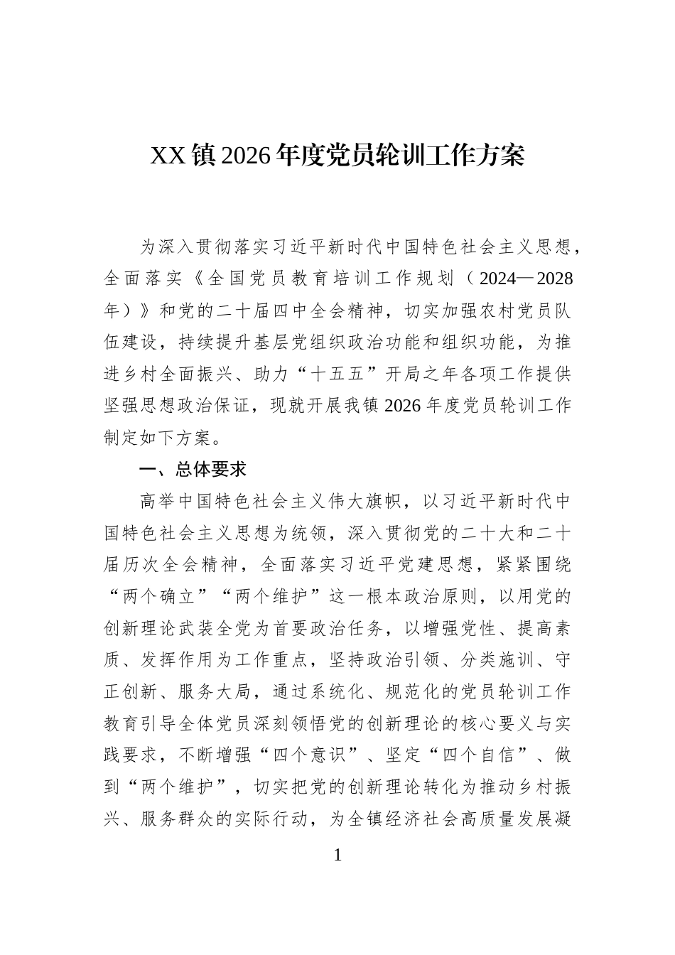 XX镇2026年度党员轮训工作方案_第1页