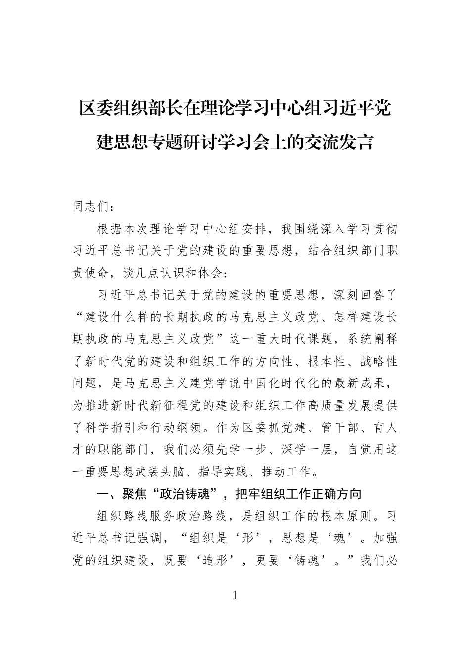 区委组织部长在理论学习中心组习近平党建思想专题研讨学习会上的交流发言_第1页