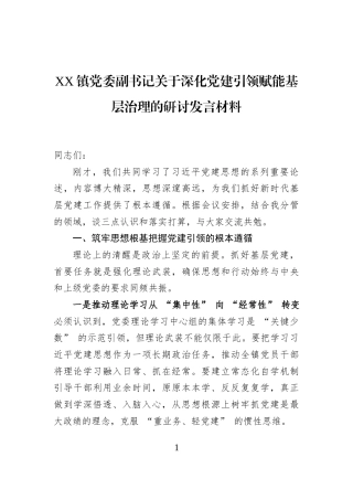 XX镇党委副书记关于深化党建引领赋能基层治理的研讨发言材料