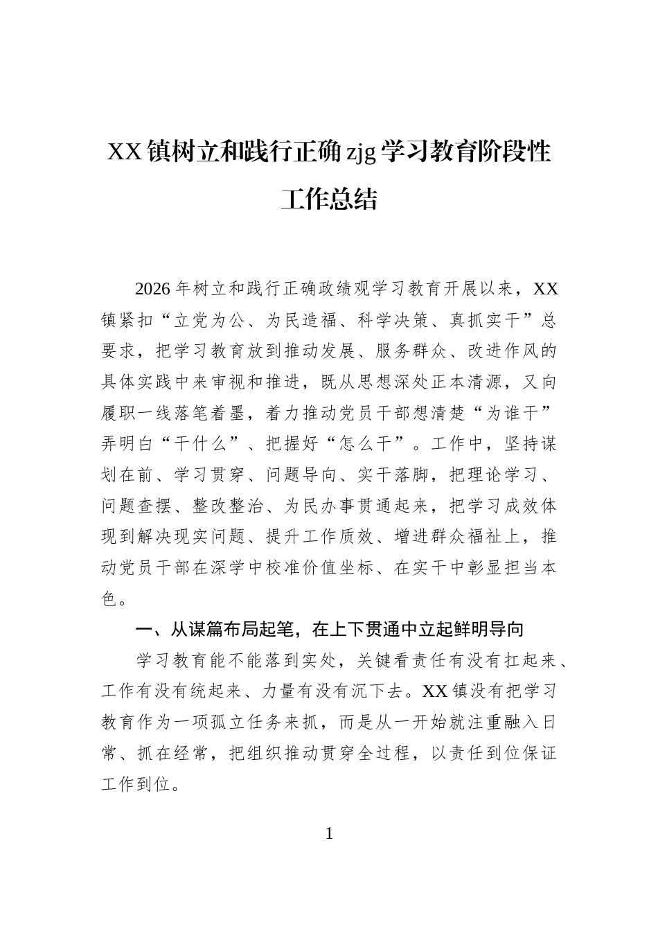 XX镇树立和践行正确zjg学习教育阶段性工作总结_第1页
