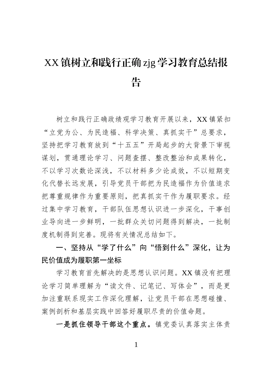 XX镇树立和践行正确zjg学习教育总结报告_第1页