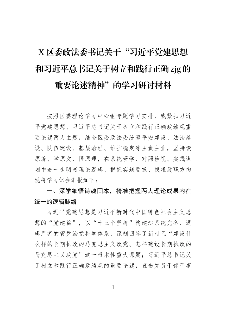 X区委政法委书记关于“习近平党建思想和习近平总书记关于树立和践行正确zjg的重要论述精神”的学习研讨材料_第1页