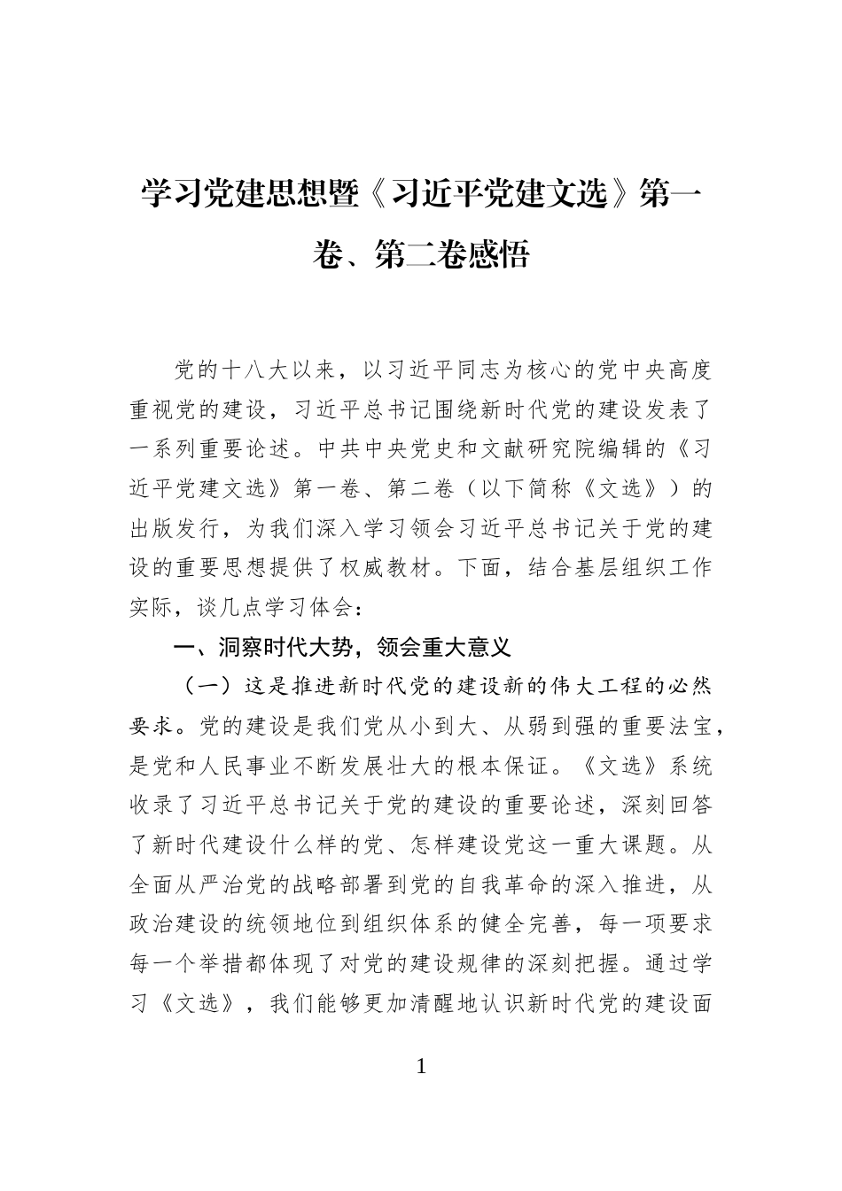 学习党建思想暨《习近平党建文选》第一卷、第二卷感悟_第1页