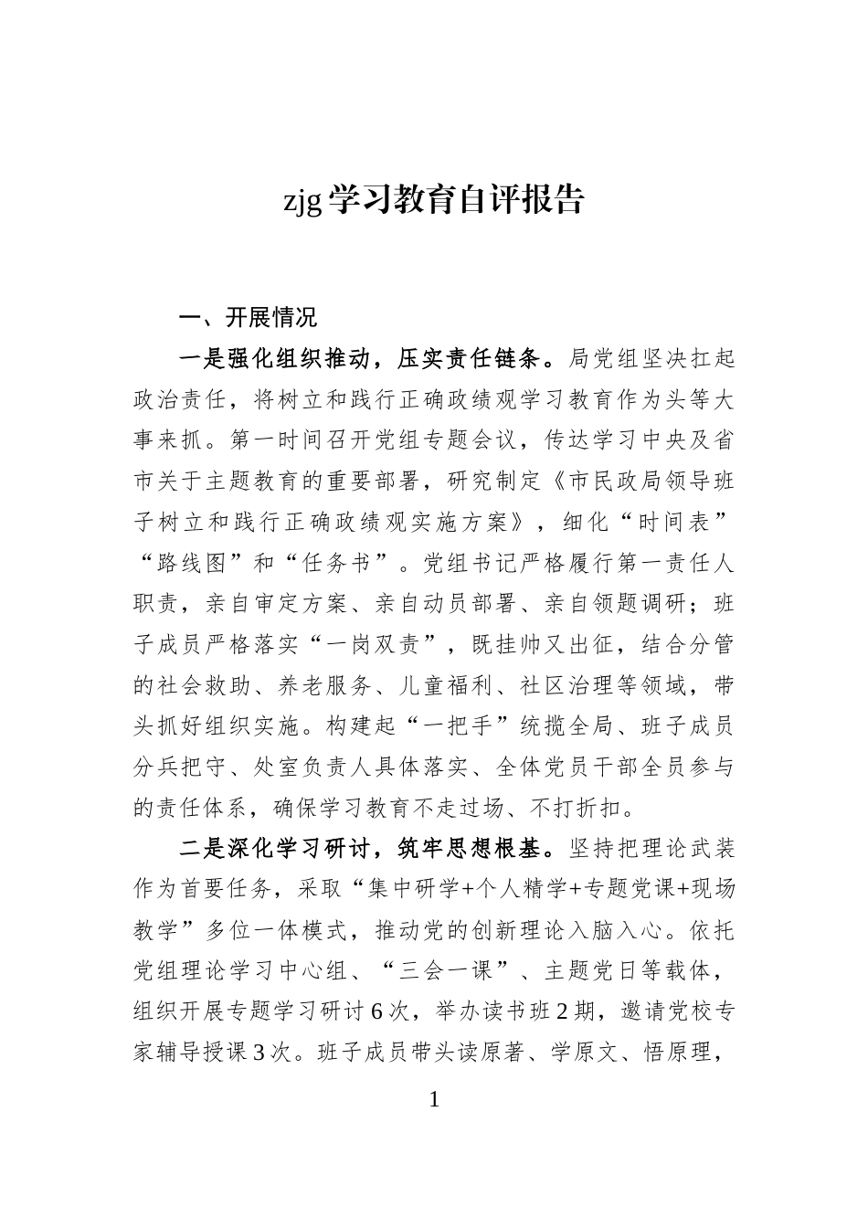 zjg学习教育自评报告_第1页