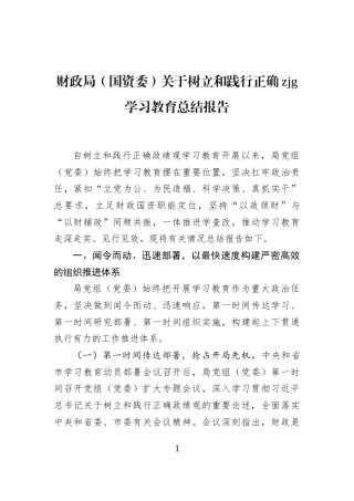 财政局（国资委）关于树立和践行正确zjg学习教育总结报告