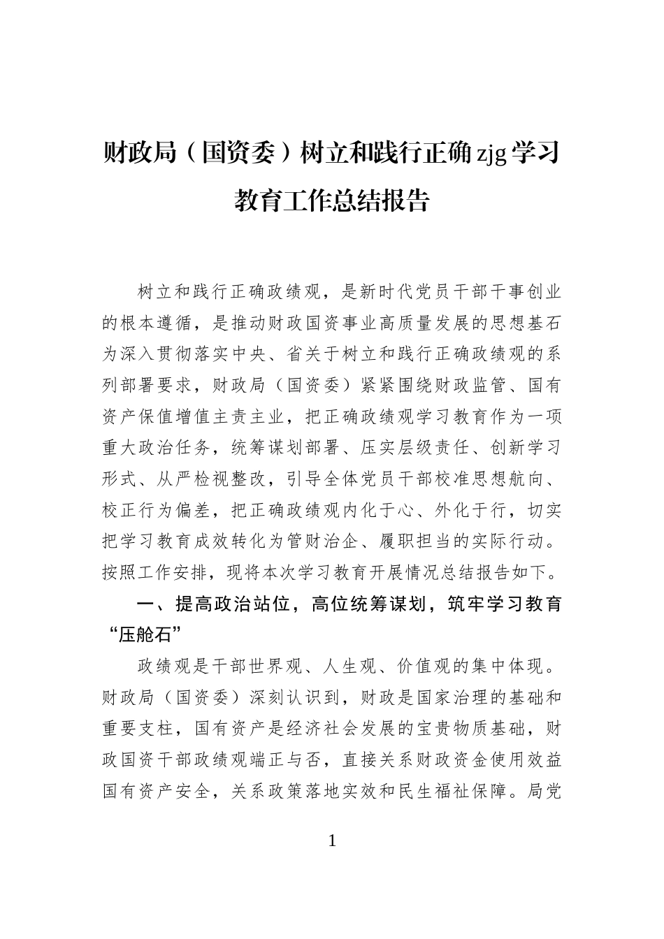 财政局（国资委）树立和践行正确zjg学习教育工作总结报告_第1页