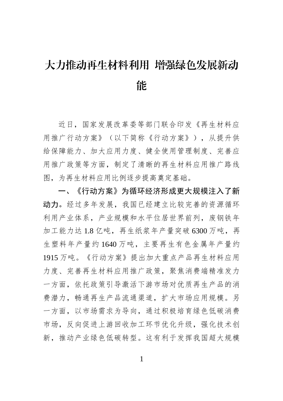 大力推动再生材料利用+增强绿色发展新动能_第1页
