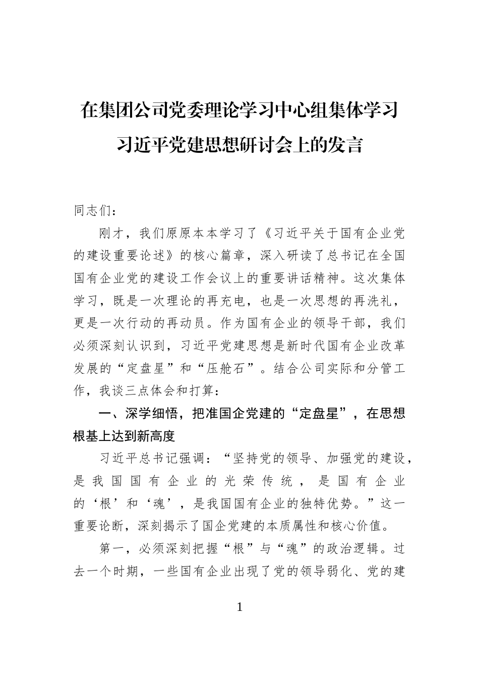 在集团公司党委理论学习中心组集体学习习近平党建思想研讨会上的发言_第1页