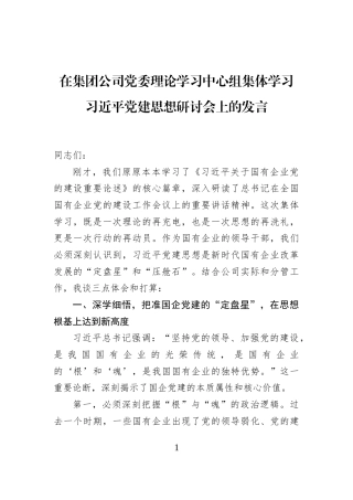 在集团公司党委理论学习中心组集体学习习近平党建思想研讨会上的发言