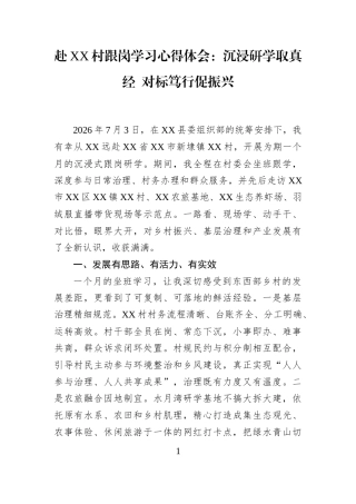 赴XX村跟岗学习心得体会：沉浸研学取真经+对标笃行促振兴