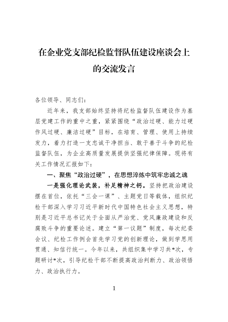 在企业党支部纪检监督队伍建设座谈会上的交流发言_第1页