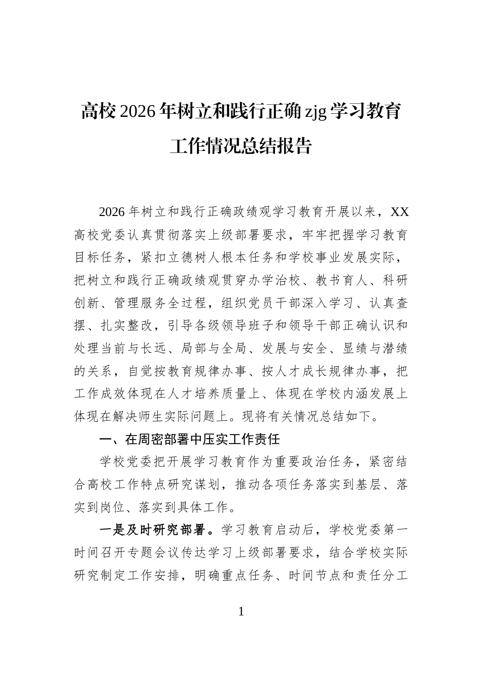 高校2026年树立和践行正确zjg学习教育工作情况总结报告_第1页
