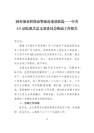 固本强基担使命擎旗奋进谱新篇——中共XX法院机关总支部委员会换届工作报告