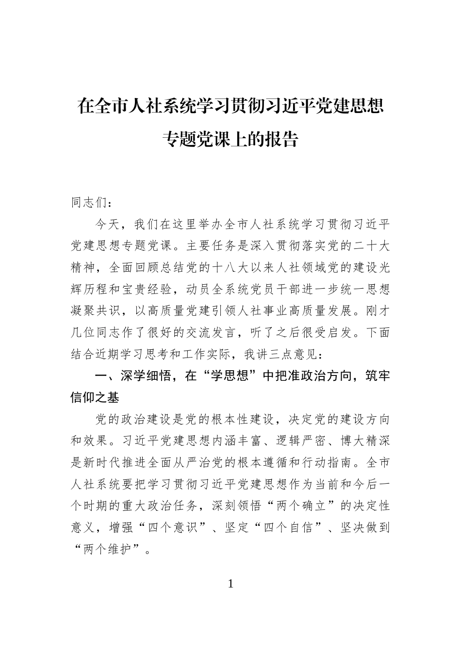 在全市人社系统学习贯彻习近平党建思想专题党课上的报告_第1页