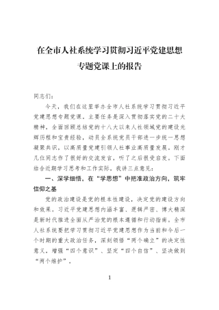 在全市人社系统学习贯彻习近平党建思想专题党课上的报告
