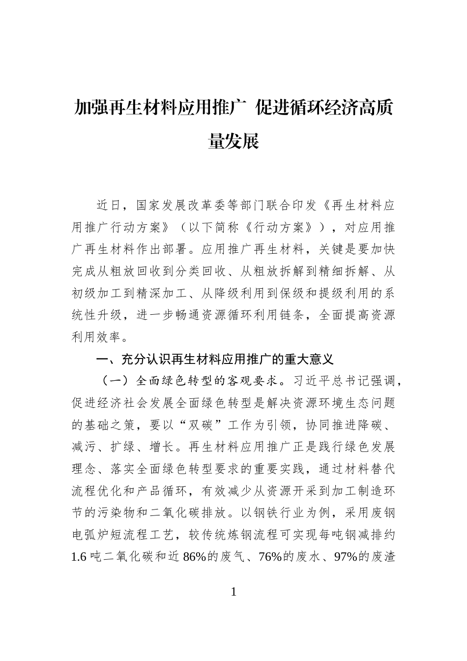 加强再生材料应用推广+促进循环经济高质量发展_第1页