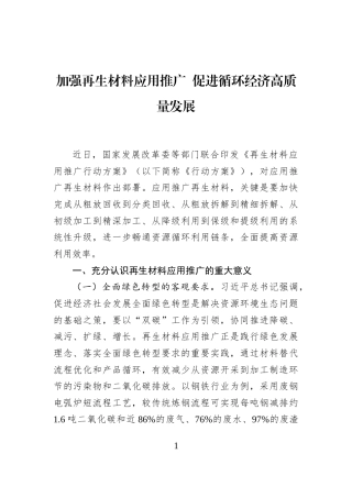 加强再生材料应用推广+促进循环经济高质量发展