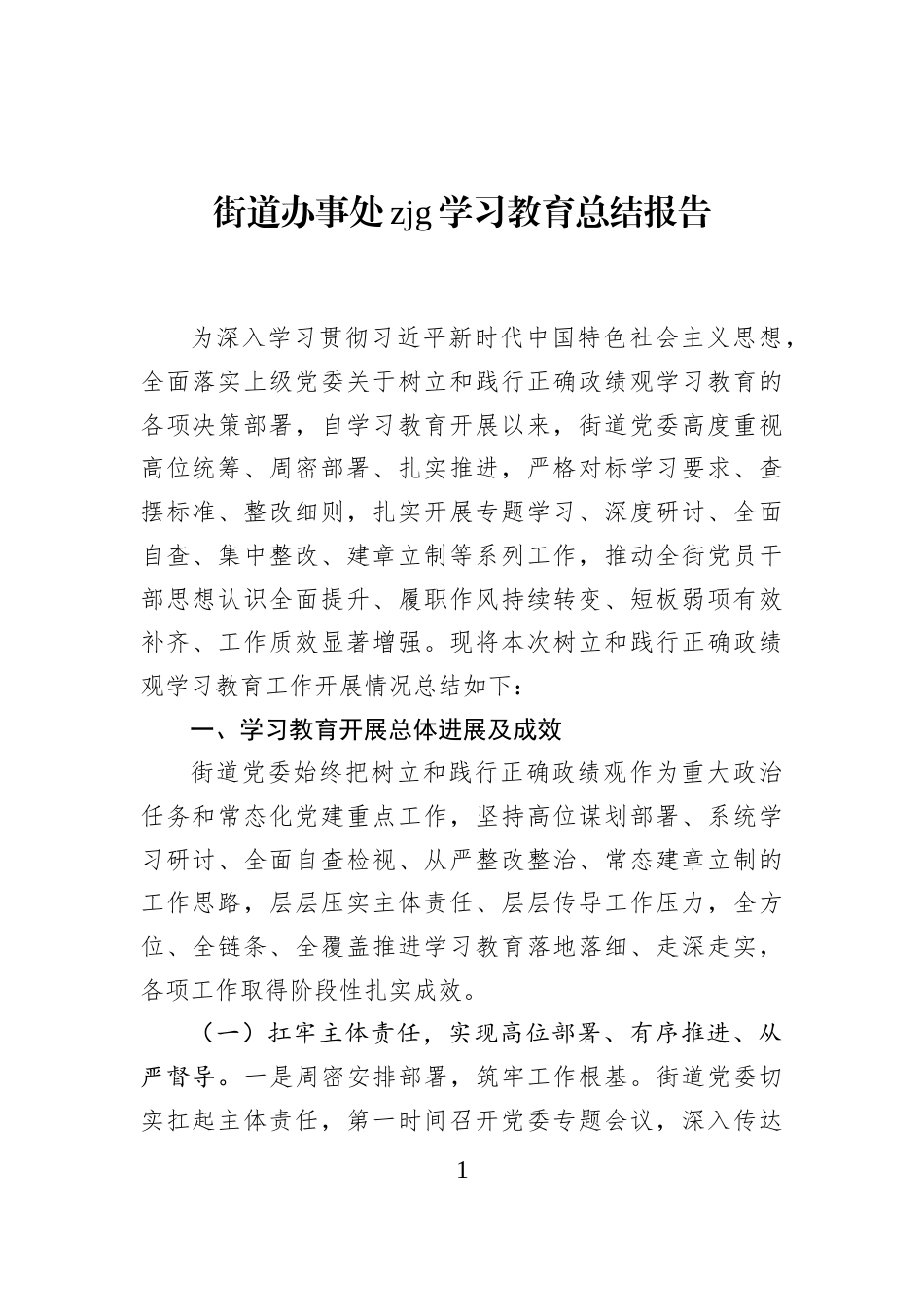 街道办事处zjg学习教育总结报告_第1页